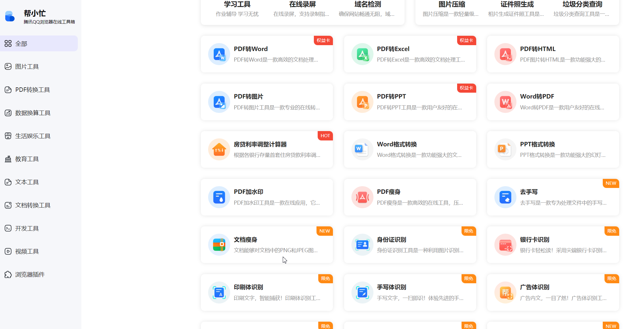 帮小忙,腾讯QQ浏览器在线工具箱平台